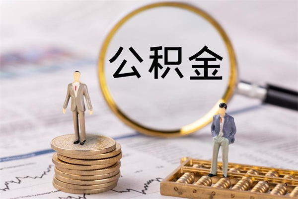大悟离职公积金帮取（离职人员取公积金）