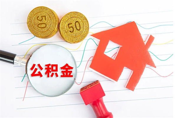 大悟取公积金方式（正规取公积金的方法）
