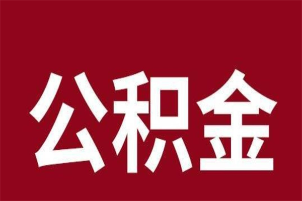 大悟怎么取公积金的钱（2020怎么取公积金）