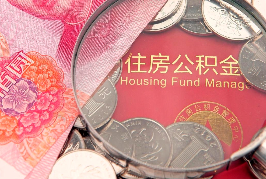 大悟把公积金提出来（想把公积金提取出来）